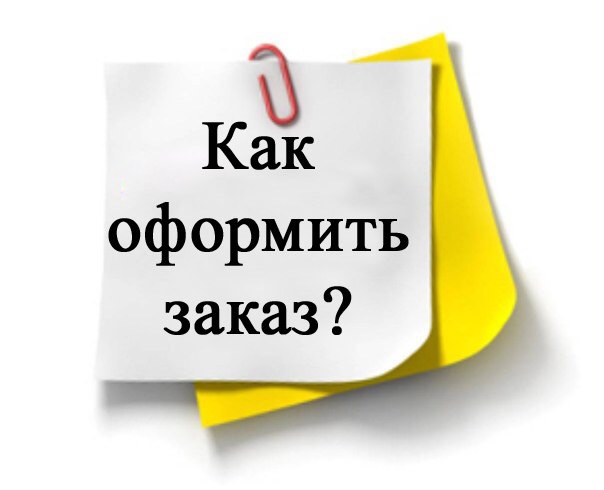 Не знаете как оформить заказ?