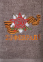 Полотенце махровое "23 февраля" № 428-99-3616 купить оптом и мелким оптом, низкие цены от магазина Комфорт(noski37) для всей семьи с доставка по всей России от производителя.