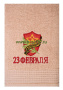 Полотенце махровое "23 февраля" № 428-133-5489 купить оптом и мелким оптом, низкие цены от магазина Комфорт(noski37) для всей семьи с доставка по всей России от производителя.